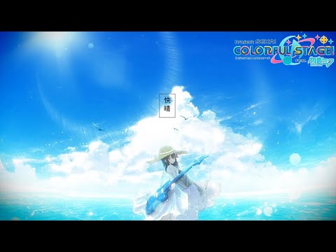 [プロセカ][EX25] #108 - 快晴 (Leo/Need)