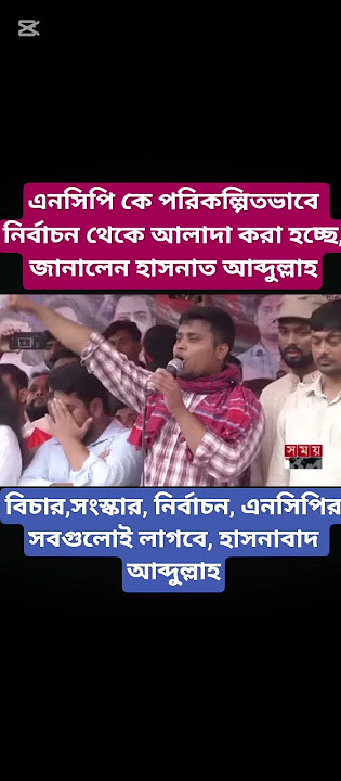 কেন সরকার ঘোষণাপত্র দিচ্ছে না, যা বলেন হাসনাত#short #vairal #hasnatabdullah #seyar #plzsubscribe