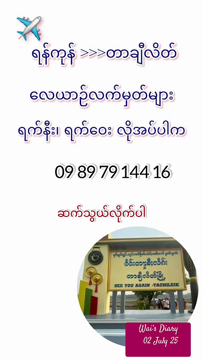 ရန်ကုန် တာချီလိတ် အတွက် လေယာဉ်လက််မှတ်လိုအပ်ပါက ဝေ့ဆီဆက်သွယ်လိုက်ပါ #waisdiary #flight