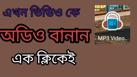 How to convert video to mp3 Bangla