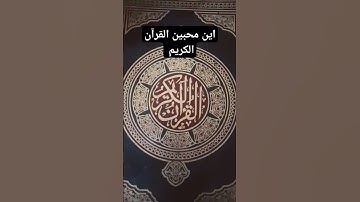 القرآن الكريم #عبدالعزيز_سحيم #الجزائر #السعودية #القرآن_الكريم #المسيلة #الجزائر #فلسطين #duet