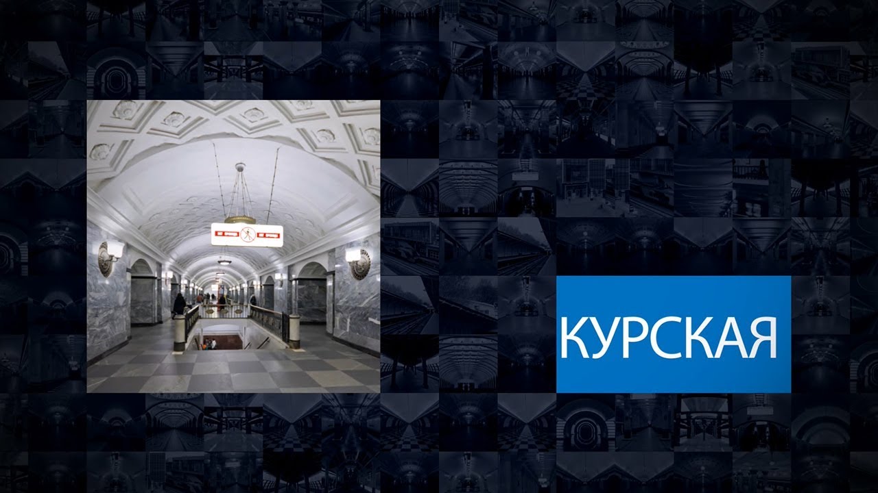 Метро курская синяя ветка Метро курская синяя ветка