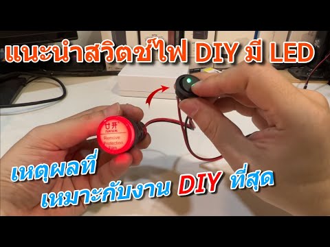 แนะนำสวิตช์กลม DIY Switch มีไฟ LED 3 ขา /วิธีต่อใช้งานสวิตซ์กระดก KCD1 12vDC/220vAC ขนาด 22mm