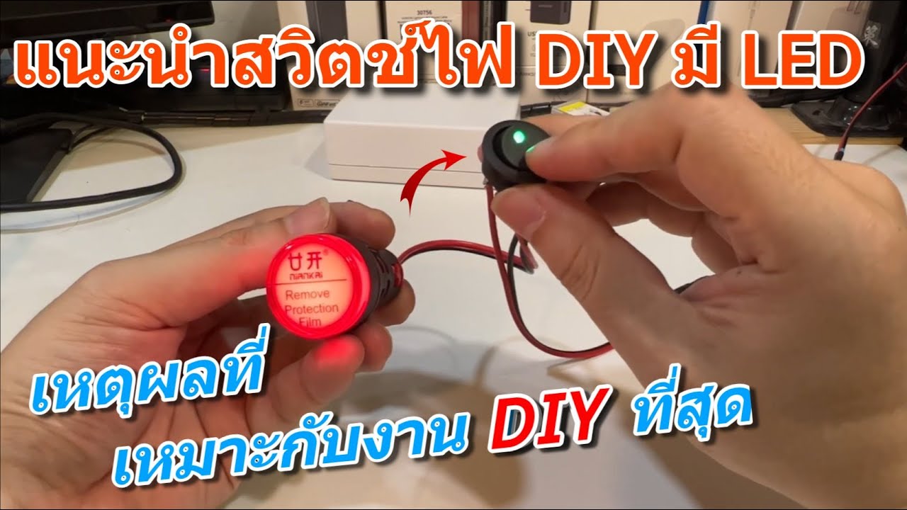 แนะนำสวิตช์กลม DIY Switch มีไฟ LED 3 ขา /วิธีต่อใช้งานสวิตซ์กระดก KCD1 12vDC/220vAC ขนาด 22mm