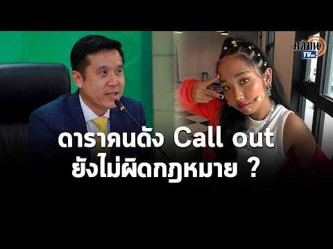 กลับลำกัน แบบหักศอก “ชัยวุฒิ” ไม่เล่นงาน ดารา Call Out  แล้ว ย้ำวิจารณ์ได้ เห็นต่างได้ : Matichon TV