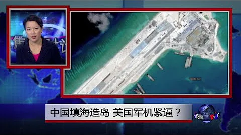 焦點對話：中國填海造島，美國軍機進逼？ - 天天要聞