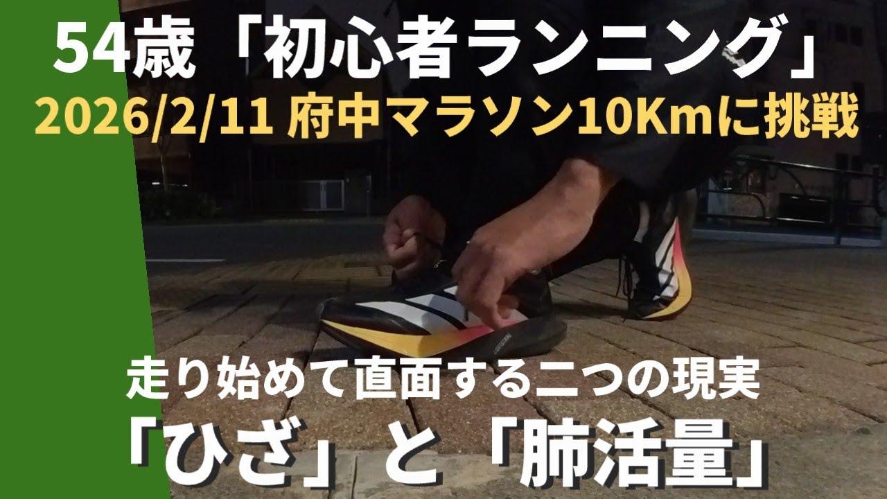 【初心者ランニング】54歳！2026/2/11 府中マラソン10Kmに挑戦！！走り始めて直面する２つの現実「ひざ」と「肺活量」