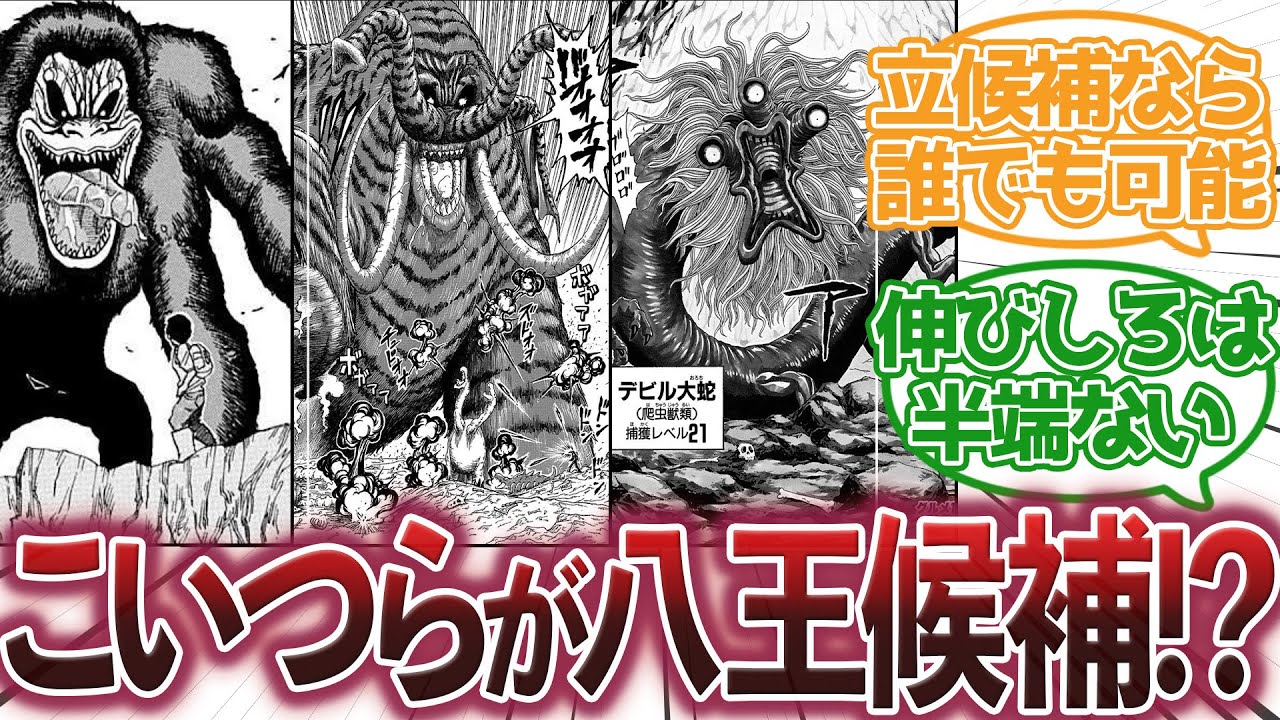 【トリコ】『次の八王候補に人間界からも！？』に対する集読者の反応集【トリコ反応集】