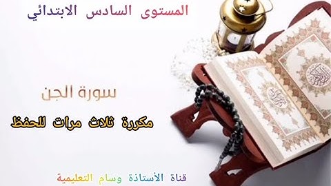 سورة الجن للحفظ مكررة ثلاث مرات موجهة لتلاميذ المستوى السادس الابتدائي
