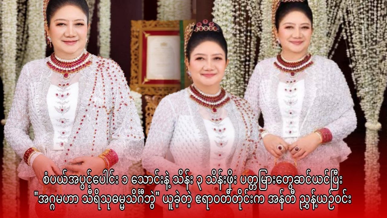 း ပတ္တမြားတွေဆင်ယင်ပြီး 