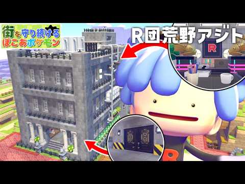 【ぽこポケ】カッコいいR団荒野アジトを作っていく!!! 『街を守り続けるぽこあポケモン Part.1』【ゆっくり実況】