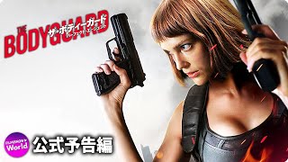 映画『ザ・ボディガード　パーフェクトエージェント』予告編