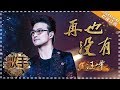 汪峰《再也没有》-个人精华《歌手2018》第8期 Singer 2018【歌手官方频道】