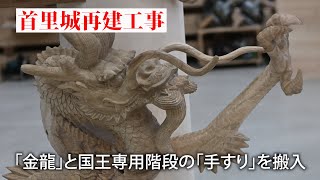 首里城に「金龍」を搬入 腕は県産クスノキを使用 金箔塗り来春設置へ