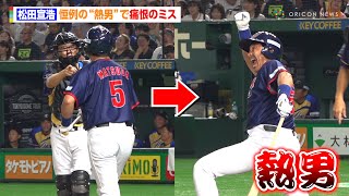松田宣浩、恒例の“熱男”で痛恨のミス　古田敦也からダメ出しされ仕切り直し　『サントリー ドリームマッチ 2025』