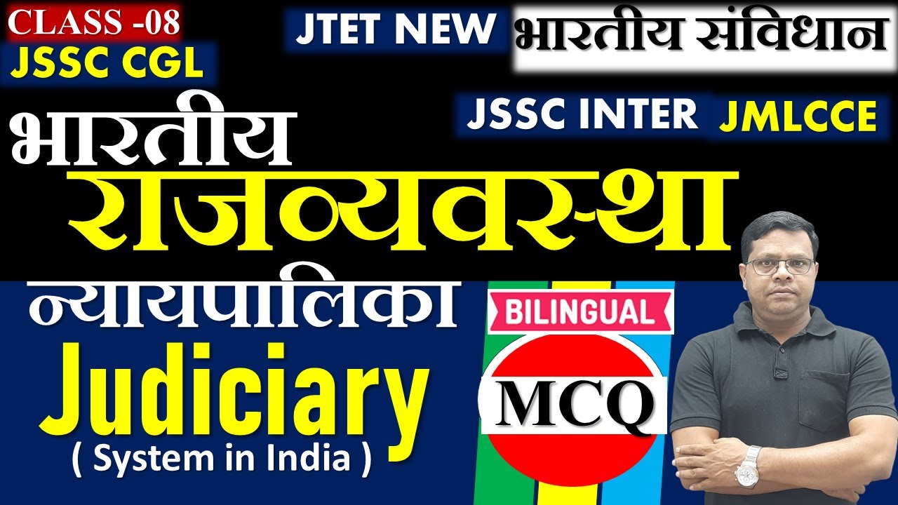 INDIAN CONSTITUTION CLASS 08|भारतीय संविधान क्लास 08 ||न्यायपालिका||JudiciarySystem in India
