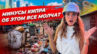 7 МИНУСОВ жизни НА КИПРЕ — подводные камни острова