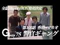 Ｇメン’７５　第105話[公式] HDリマスターBlu-ray発売記念