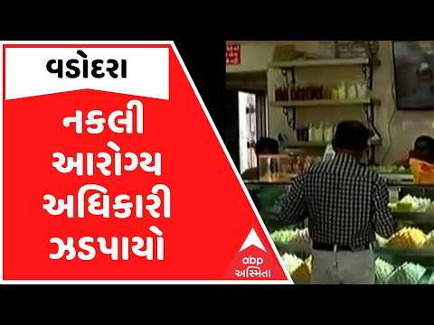 Vadodara | વડોદરામાં નકલી આરોગ્ય અધિકારી ઝડપાયો, વેપારીઓને ફૂડ સેફ્ટી ઓફિસર કહીને કરતા હતા ઉઘરાણી