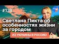 #Из_Украины_в_Россию #138: Светлана Пикта о жизни в загородном доме: плюсы и минусы