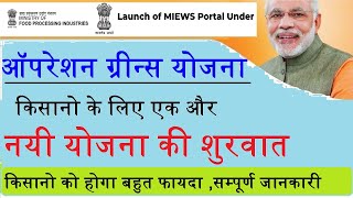 Operation Green scheme in hindi,ऑपरेशन ग्रीन्स योजना क्या हैं ? MIEWS portal