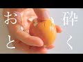 【ボツ】耳がゾワっとしてしまう❤️たまごのかけらの音【ASMR】