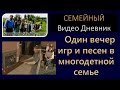 Многодетная Семья Савченко - Один вечер игр и песен в семье/Многодетная мама