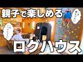 【おでかけ先の新提案】アウトドア好き必見!親も子も帰りたがらない“遊べる家”