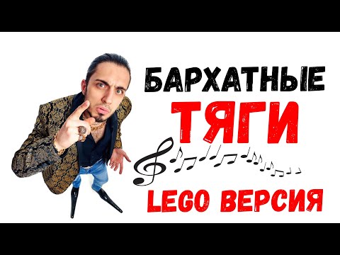 Gazan - Бархатные тяги | Премьера LEGO клипа