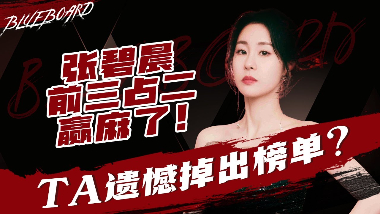 【TA遺憾掉出榜單？張碧晨前三占二贏麻了！】Blueboard Top 15 Singles · 一周音樂榜單