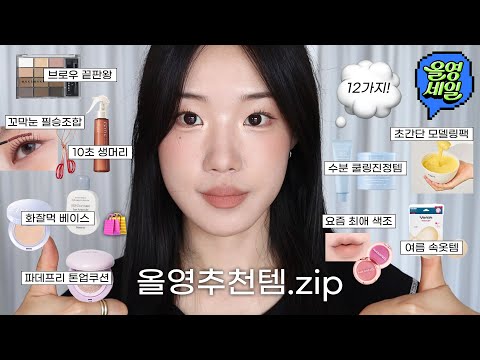 (저장필수✅) 진짜 후회없는 올영세일 추천템 12가지🛒 (파데프리 톤업쿠션/화잘먹꿀템/색조추천/수분 쿨링진정템/홈케어 모델링팩/여름속옷추천/올리브영 추천템) | <strong>윤새</strong> Yoonsae