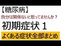 【糖尿病】初期症状1