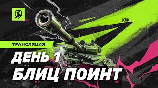 🔥 ПЛЕЙ-ОФФ НАЧИНАЕТСЯ | Лига Блиц Поинт, Хардкор | @KavayMan, @kastettv808 и @nYJI9_TV