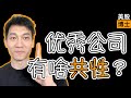 我发现了100家优秀公司的共性,如何读懂护城河!