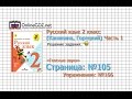 Страница 105 Упражнение 166 «Гласные звуки» - Русский язык 2 класс (Канакина, Горецкий) Часть 1