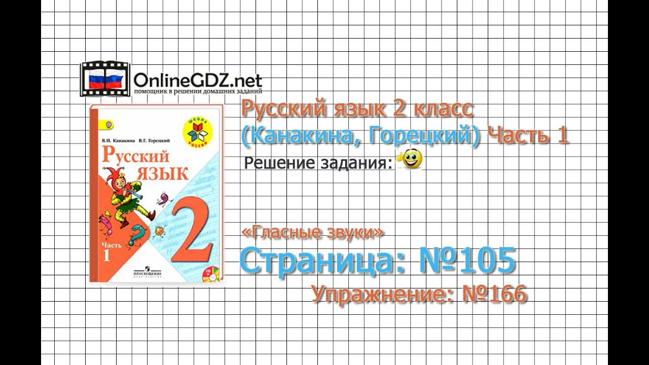 Спиши ру 2 класс русский язык часть1 упражнение105 стр 167 автор канакина