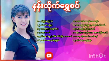 နန်းထိုက်ရွှေစင် ❤️ လက်ရွေးစင်တေးများ