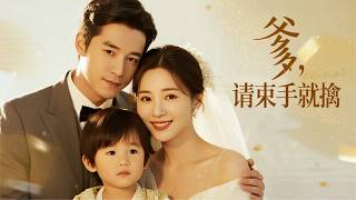 龍鳳胎黑客入侵全球DNA庫，為媽咪綁架了失憶首富親爹 | 《爹，請束手就擒》