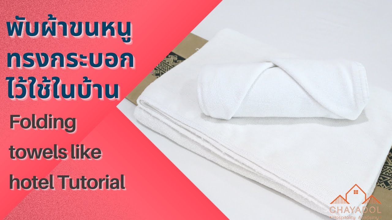 วิธีพับผ้าขนหนูทรงกระบอก Folding towels like hotel #Tutorial | เนื้อหาล่าสุดเกี่ยวกับพับผ้า ขนหนู โรงแรม