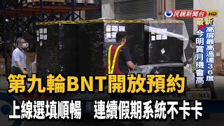 第9輪BNT今起預約 學生外估供91萬人接種－民視台語新聞