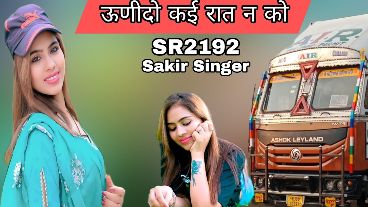 SR2192,,ऊणीदो कई रात न को,Sakir Singer mawati NEW MEMATI SONG🎤🎤🎤