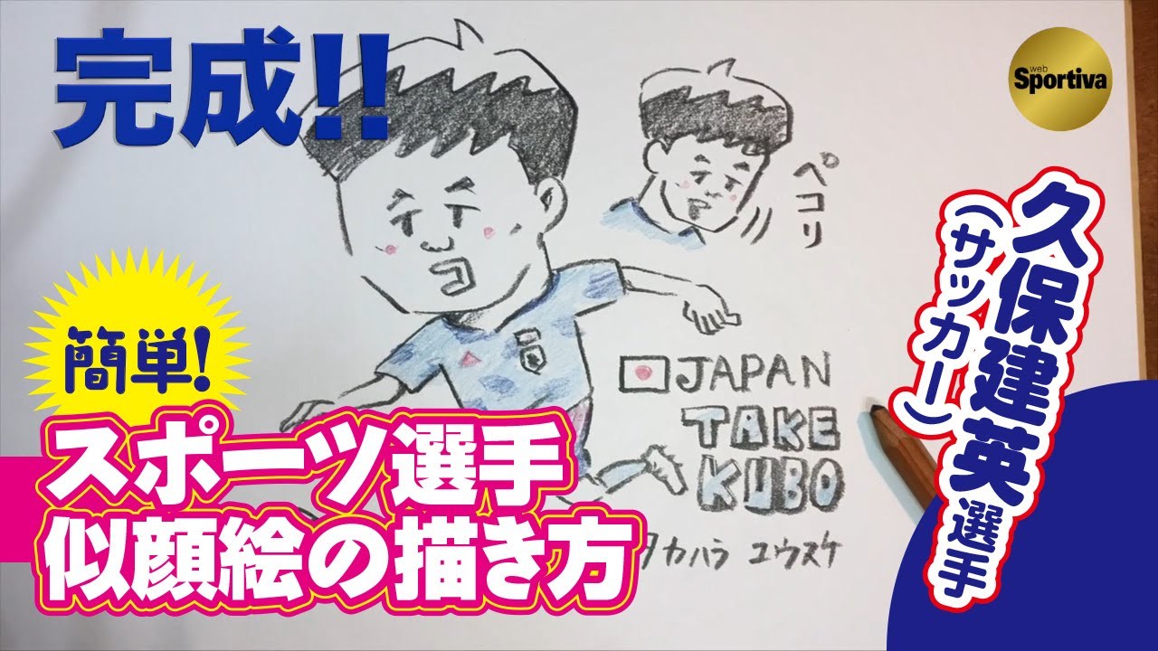 日本サッカーの希望 久保建英の似顔絵が簡単に描ける エンタメ 集英社のスポーツ総合雑誌 スポルティーバ 公式サイト Web Sportiva 日本サッカーの希望 久保建英の似顔絵が簡単に描ける エンタメ 集英社のスポーツ総合雑誌 スポルティーバ 公式サイト Web Sportiva