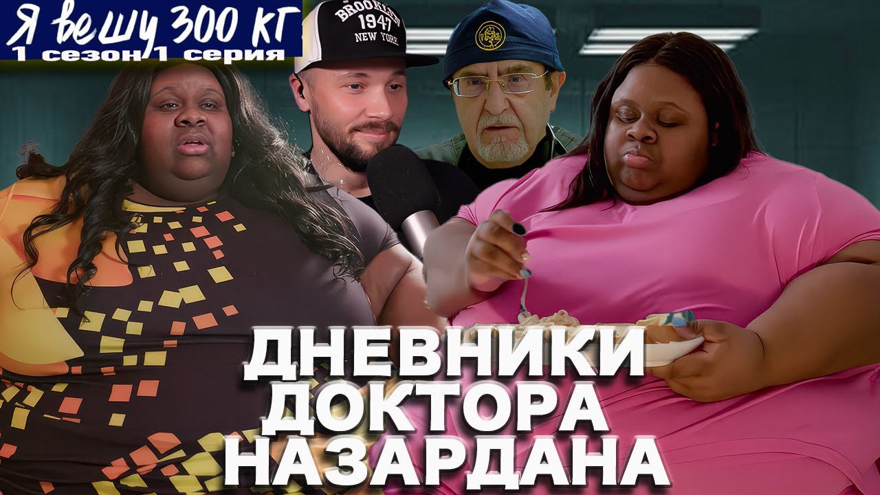 Я вешу 300 кг ► Дневники Доктора Назардана ► Батя чудовище ► 1 сезон 1 выпуск Челси
