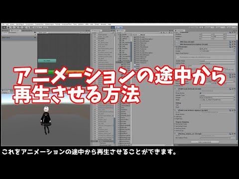 アニメーションの途中から再生させる方法(Unity3d Animator Animator.Play)