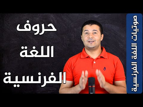 نطق حروف اللغة الفرنسية بشكل صحيح les lettres de l&rsquo;alphabet français صوتيات اللغة الفرنسية فرنشاوي