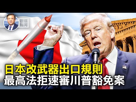 日本歷史性轉變向美出口愛國者導彈，美牽頭紅海護航成型，習近平再次要求學自己，美最高法院拒特別檢察官速審要求｜ 橫河觀點 2023.12.22