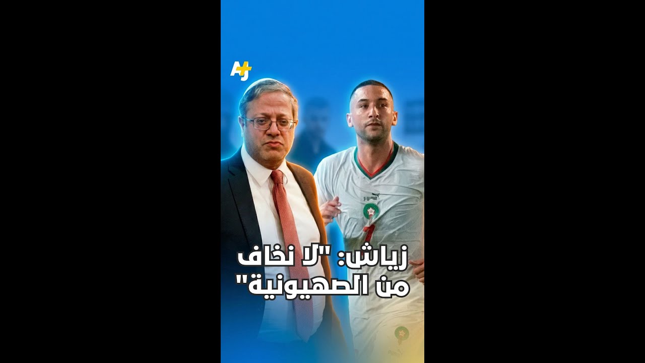 زياش: "لا نخاف من الصهيونية"