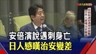 安倍遇刺身亡震驚各界 在台日人不捨:他很親切 '最友台日相'也是台積電赴日重要推手 安倍經濟學廣為人知｜非凡財經新聞｜20220708