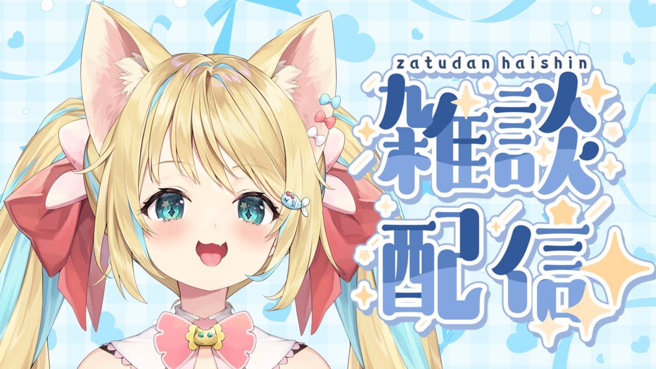 リィちゃんは病みあがりたいっ！#雑談  #Vtuber #初見さん大歓迎