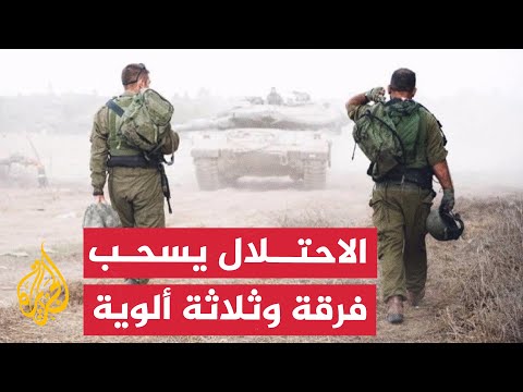 نشرة إيجاز – جيش الاحتلال يسحب فرقة وثلاثة ألوية من القطاع وكتيبة من خان يونس